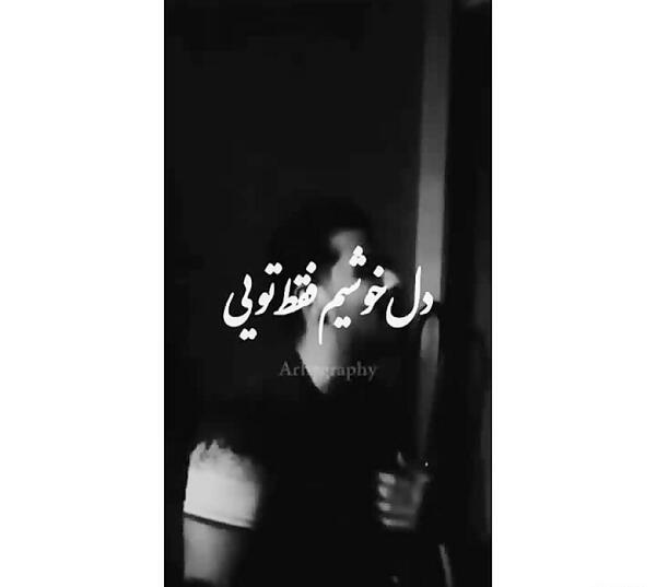 عکس نوشته تو تنها دلخوشیمی