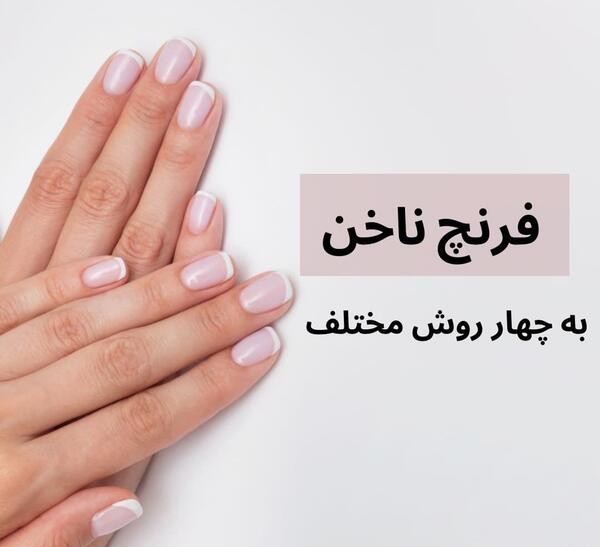 عکس مدل ناخن فرنچ هشتی