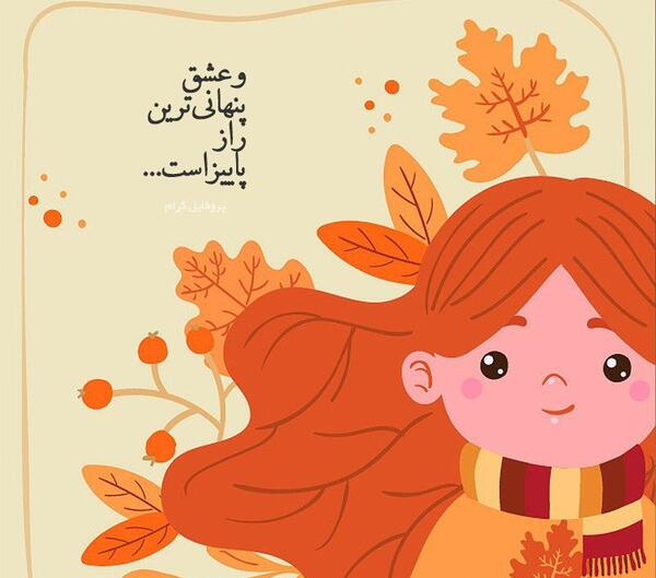 عکس نوشته فانتزی پاییزی