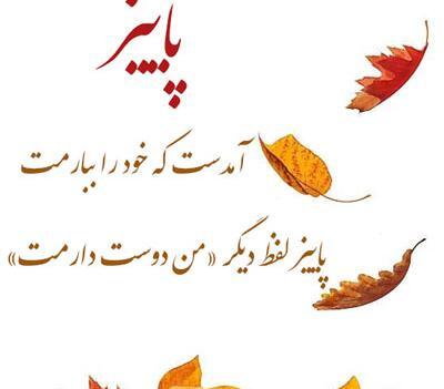 عکس نوشته فانتزی پاییزی