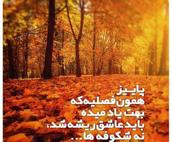 عکس نوشته فانتزی پاییزی