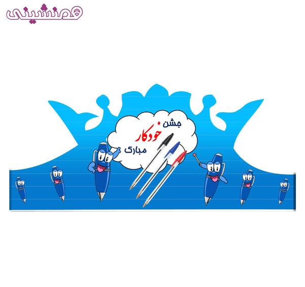 عکس ایده برای جشن خودکار مجازی