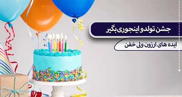 عکس ایده برای جشن خودکار مجازی