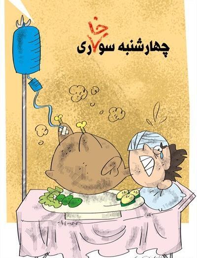 عکسهای چهارشنبه سوری
