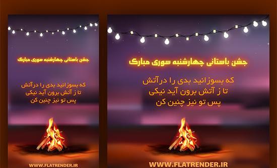 عکسهای چهارشنبه سوری