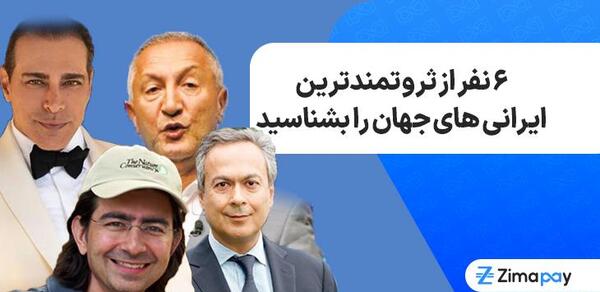 عکس اولین ثروتمند جهان