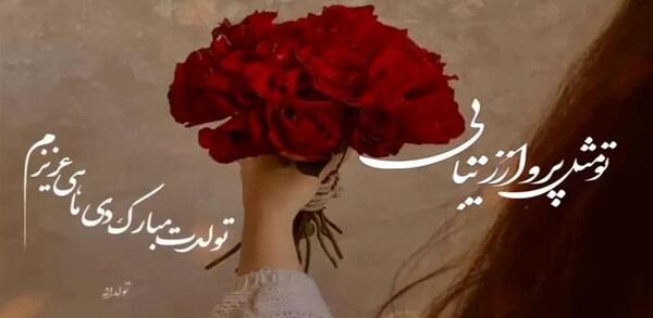 عکس نوشته دی ماهی عزیزم تولدت مبارک