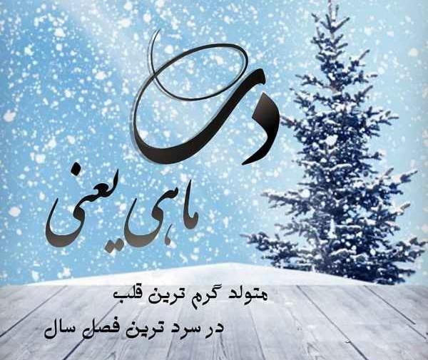 عکس نوشته دی ماهی عزیزم تولدت مبارک