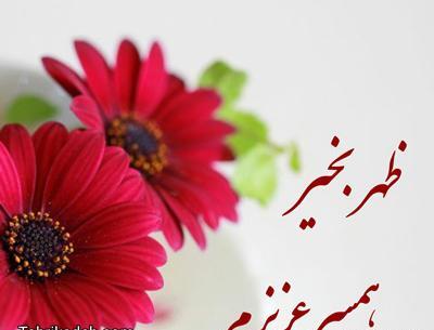 عکس تصاویر زیبای ظهر بخیر
