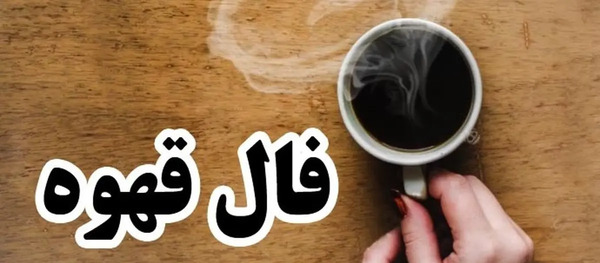 عکس طاووس در فال قهوه