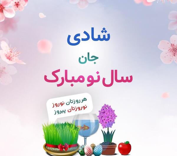 عکس نوشته شادی جان عیدت مبارک
