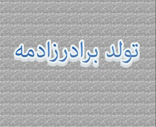 عکس تولدت مبارک برادرزاده