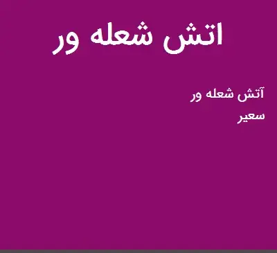 عکس آتش شعله ور