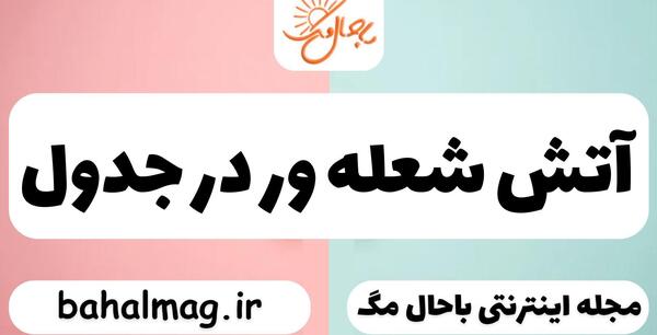 عکس آتش شعله ور