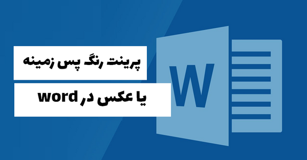 عکس در بک گراند ورد