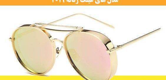 عکس عینک های جدید
