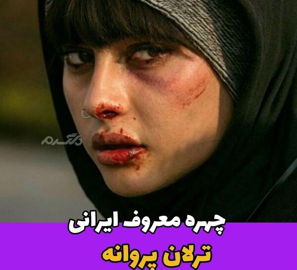 عکس ترلان پروانه در فیلم گربه سیاه