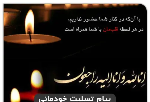 عکس نوشته پیام تسلیت کوتاه