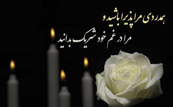 عکس نوشته پیام تسلیت کوتاه