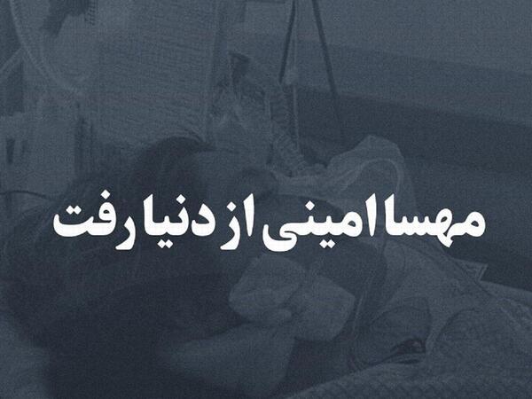 عکس مهسا امینی علت مرگ