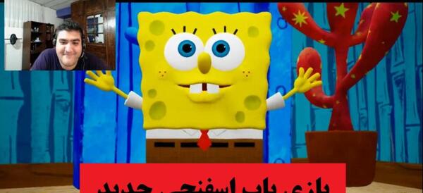 عکس بازی باب اسفنجی