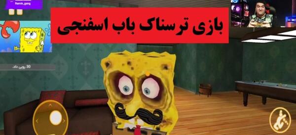 عکس بازی باب اسفنجی