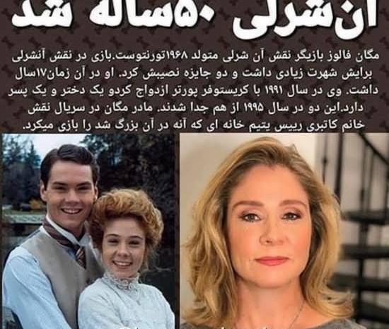 عکس بازیگر نقش آن شرلی در میانسالی