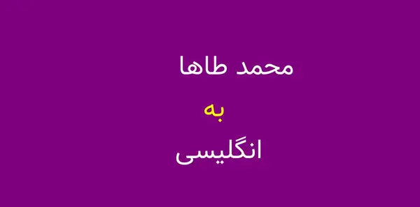 عکس نوشته طاها به انگلیسی