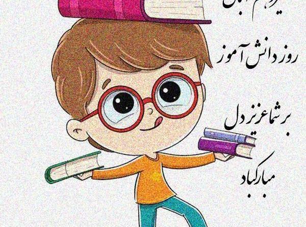 عکس نوشته طنز دانش آموز
