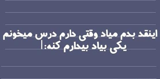 عکس نوشته طنز دانش آموز
