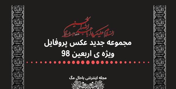 عکس ویژه اربعین