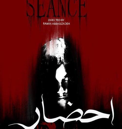 عکس سریال احضار