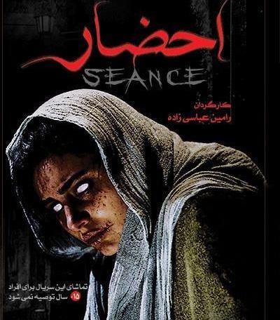 عکس سریال احضار