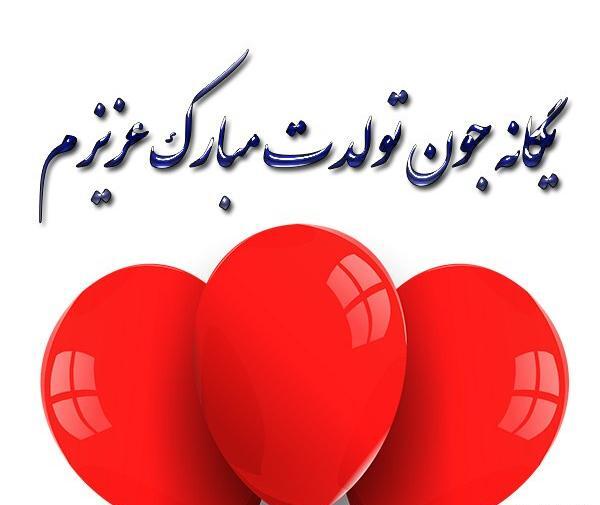 عکس نوشته تولدت مبارک یگانه جان