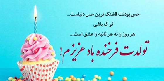 عکس نوشته تولدت مبارک یگانه جان