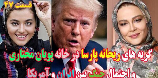 عکس ریحانه پارسا در ترکیه با پویان مختاری