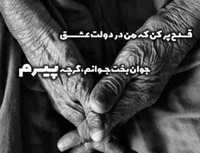 عکس پیری تو ببین