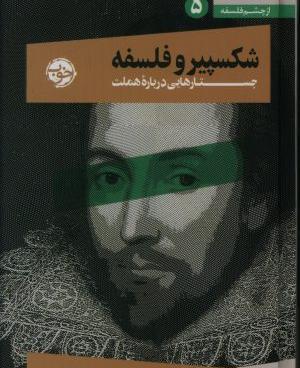 عکس نوشته فلسفی شکسپیر