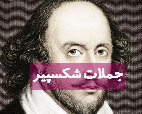 عکس نوشته فلسفی شکسپیر