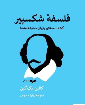 عکس نوشته فلسفی شکسپیر