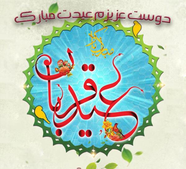 عکس نوشته تبریک عید قربان به دوست صمیمی
