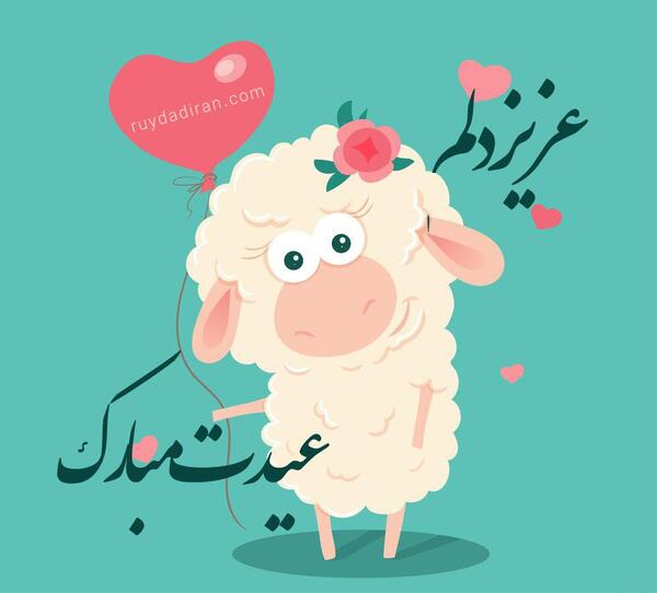 عکس نوشته تبریک عید قربان به دوست صمیمی