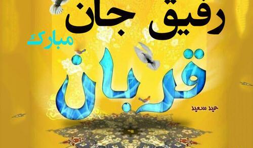 عکس نوشته تبریک عید قربان به دوست صمیمی