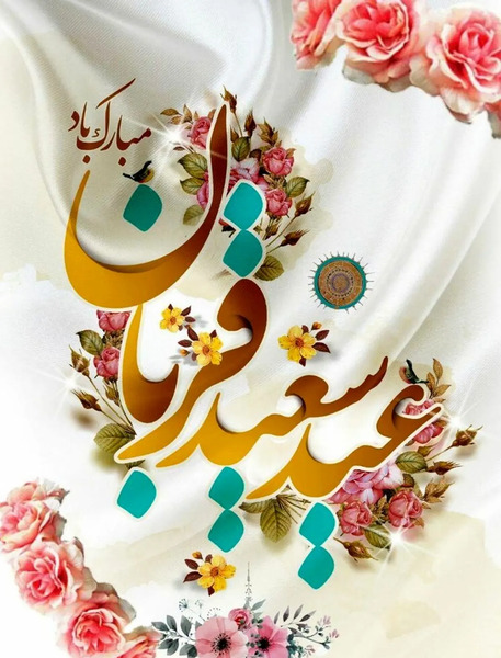 عکس نوشته تبریک عید قربان به دوست صمیمی