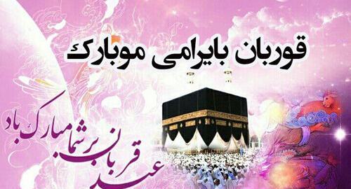 عکس نوشته تبریک عید قربان به دوست صمیمی