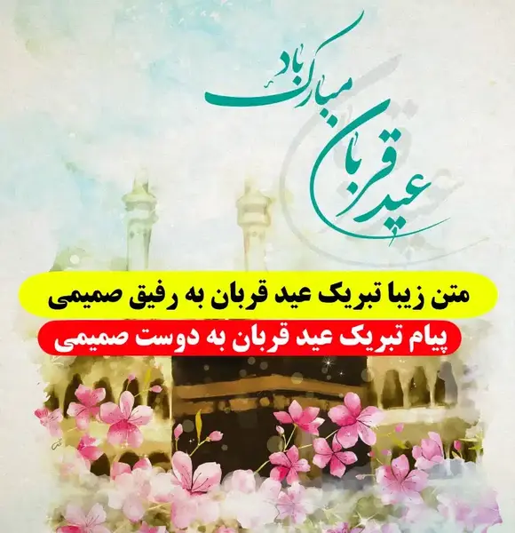 عکس نوشته تبریک عید قربان به دوست صمیمی