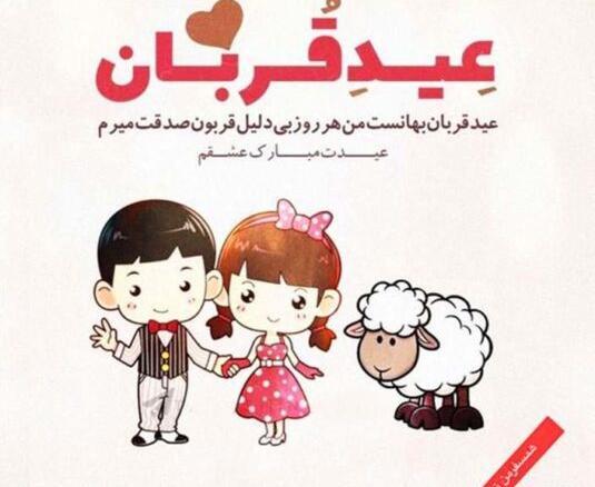 عکس نوشته تبریک عید قربان به دوست صمیمی