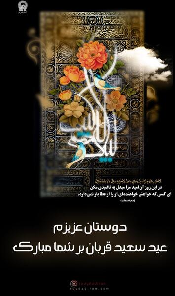 عکس نوشته تبریک عید قربان به دوست صمیمی