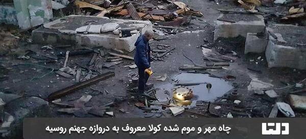 عکس دروازه ی جهنم در روسیه