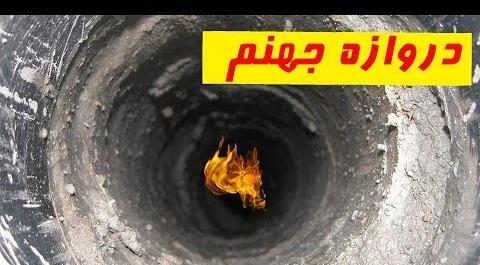 عکس دروازه ی جهنم در روسیه